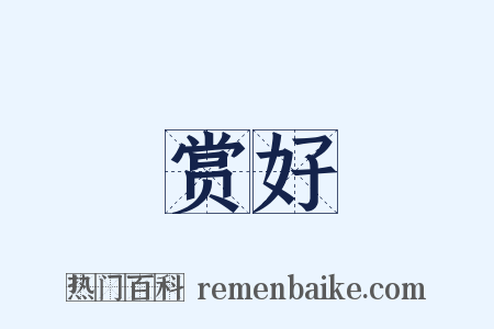 赏好是什么意思的图片